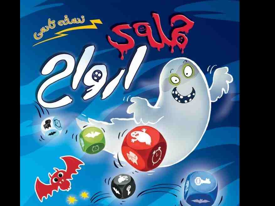حمله ارواح