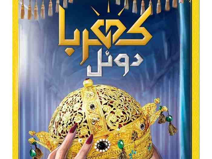 کهربا دوئل