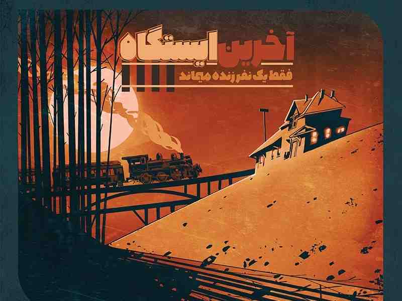آخرین ایستگاه