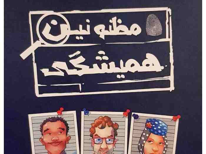 مظنونین همیشگی