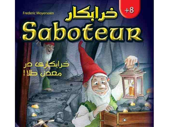 خرابکار (saboteur)
