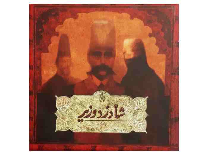 شاه دزد وزیر
