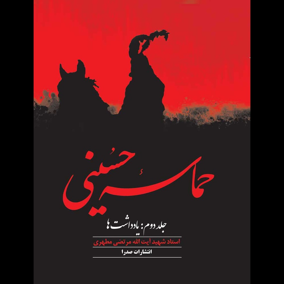 حماسه حسینی، جلد دوم