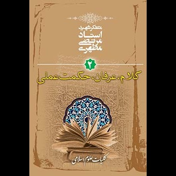 کلیات علوم اسلامی جلد دوم (کلام، عرفان، حکمت عملی)