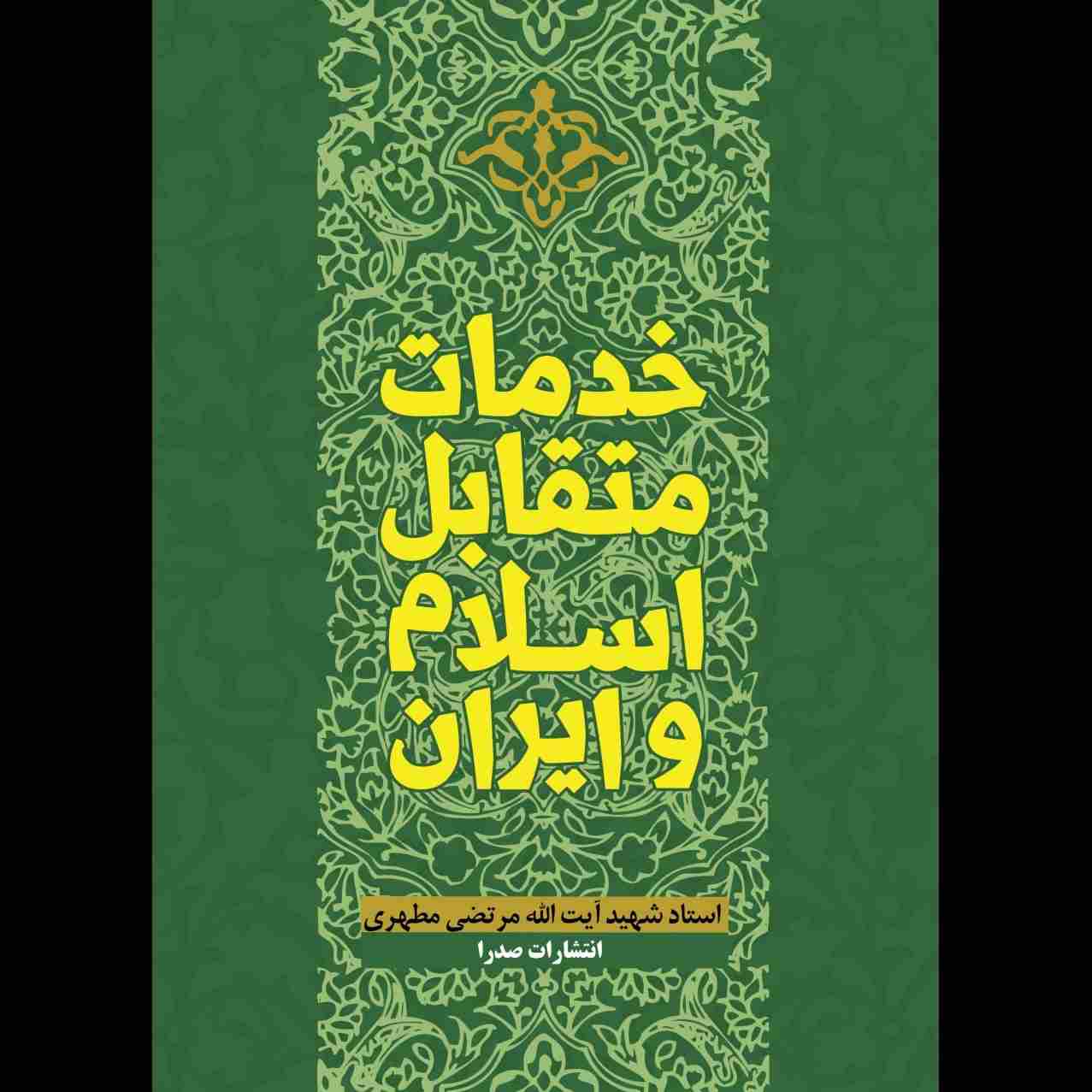 اسلام و ایران (گزیده‌ای از کتاب خدمات متقابل اسلام و ایران)